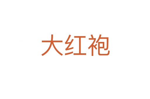 大紅袍