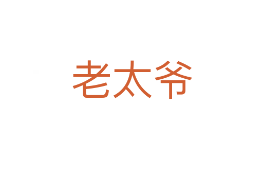 老太爺