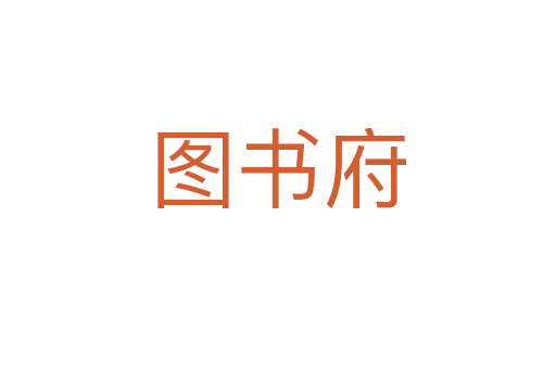 圖書(shū)府