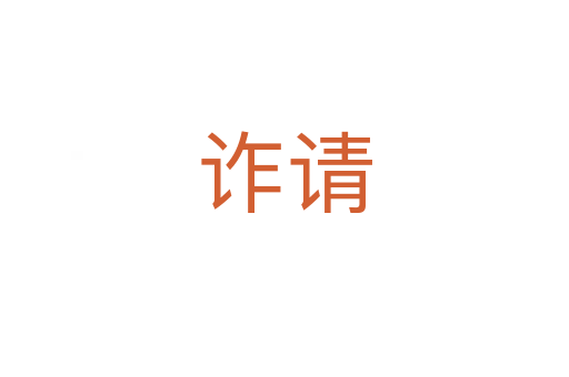 詐請(qǐng)