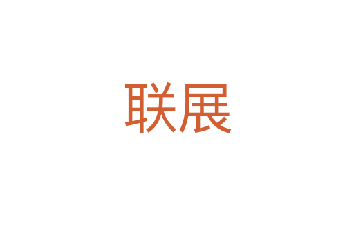 聯(lián)展