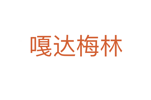 嘎達梅林