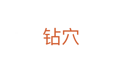鉆穴