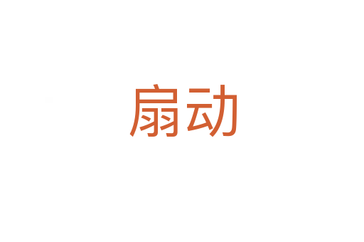扇動