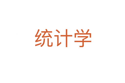 統計學