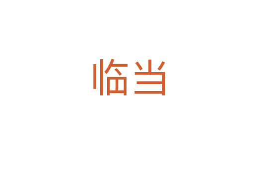 臨當