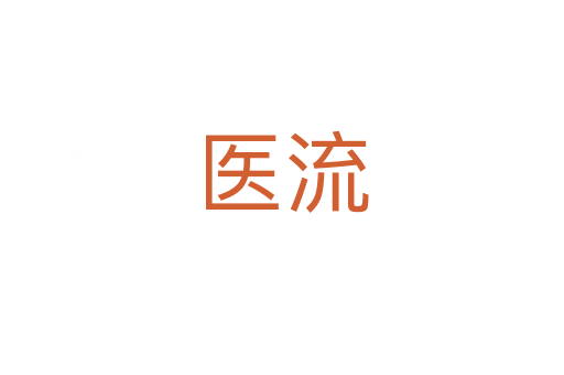 醫流