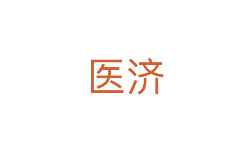 醫濟