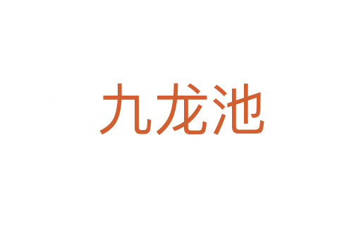 九龍池