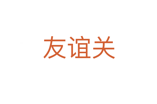 友誼關(guān)