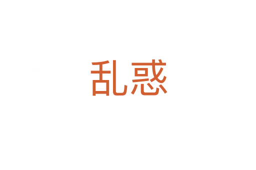 亂惑