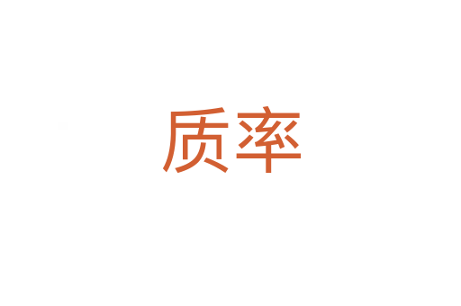 質(zhì)率