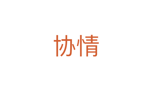 協情