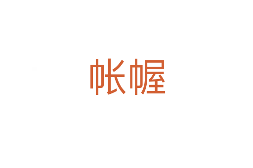 帳幄