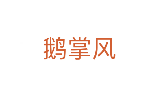 鵝掌風(fēng)