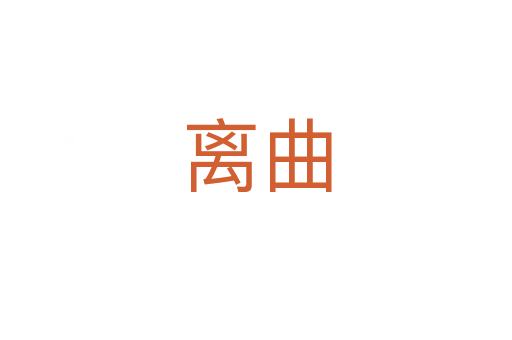 離曲