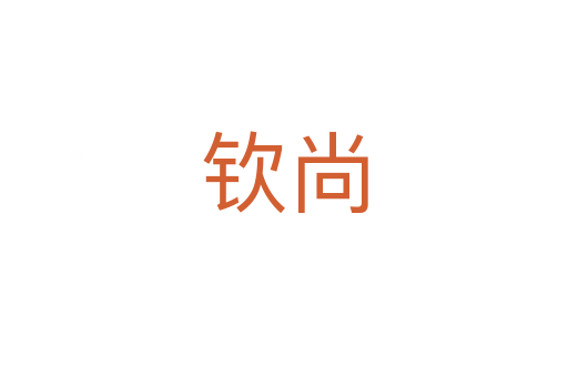 欽尚