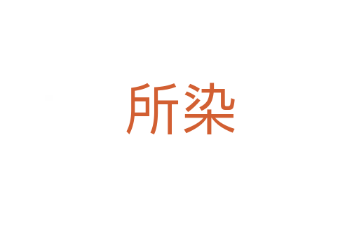 所染