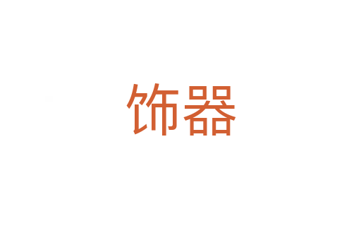 飾器