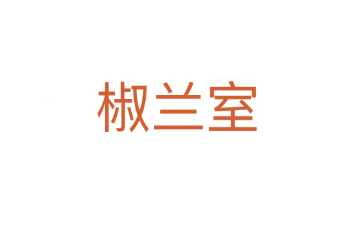 椒蘭室