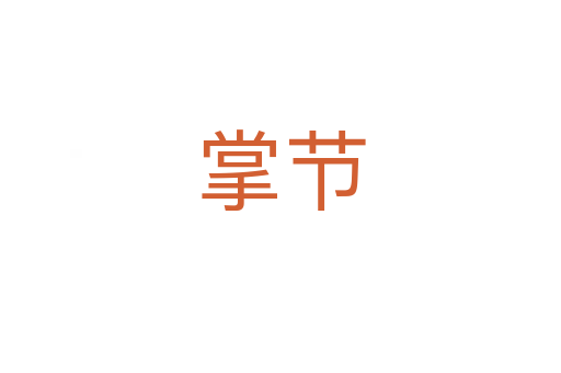 掌節(jié)