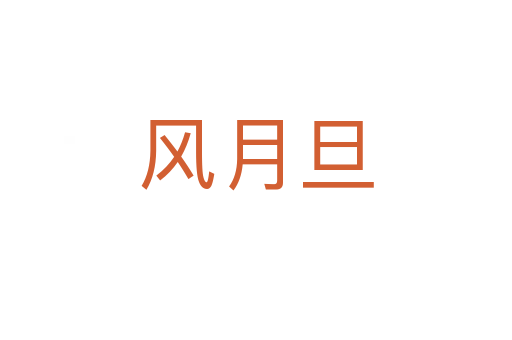 風(fēng)月旦