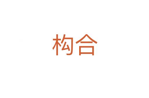 構合