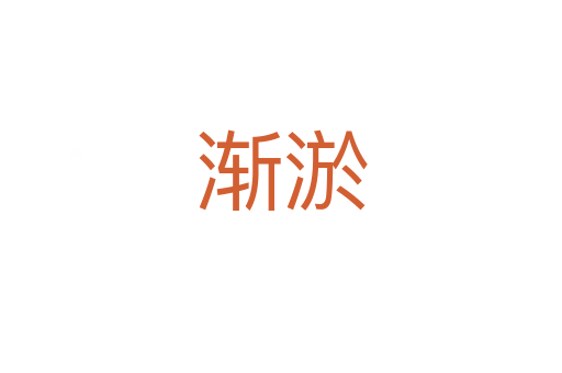 漸淤
