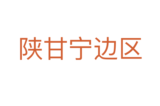 陜甘寧邊區