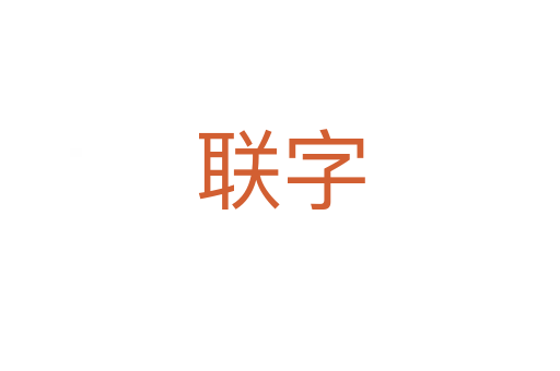 聯(lián)字