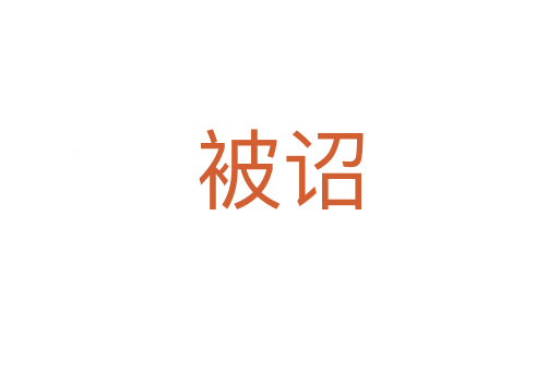 被詔