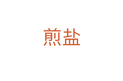 煎鹽