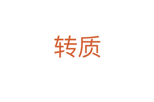 轉質