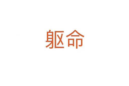 軀命