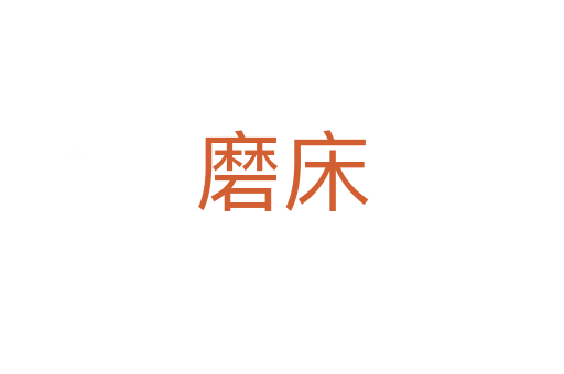 磨床