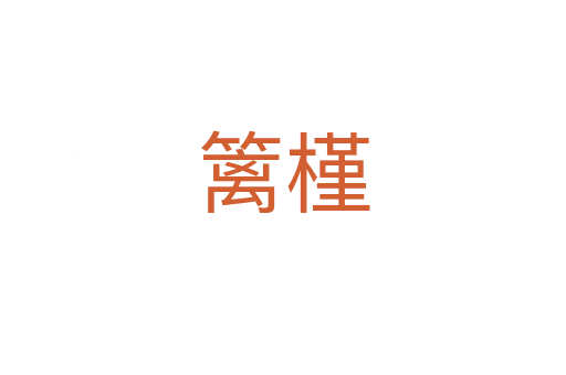 籬槿