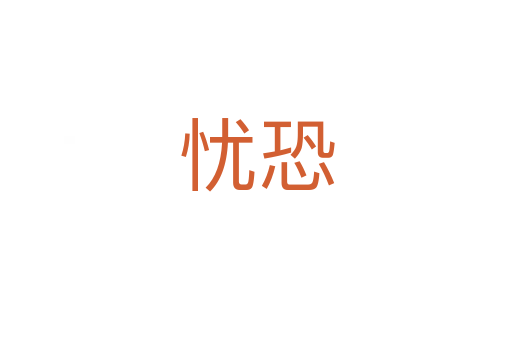 憂恐