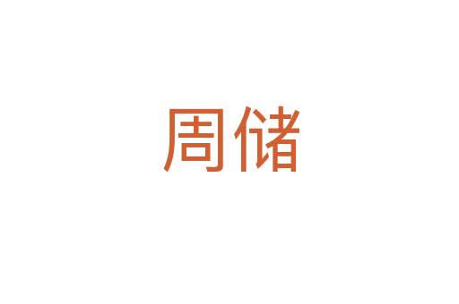 周儲
