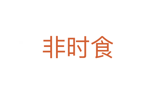 非時食