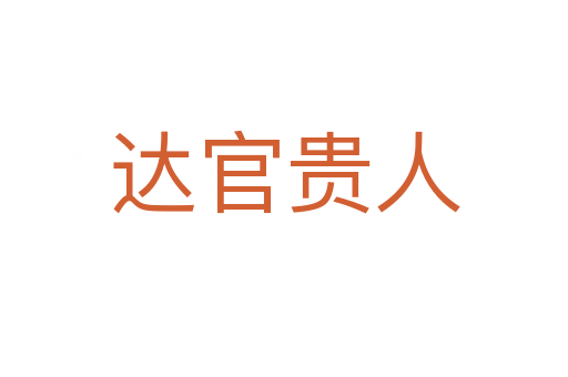達官貴人