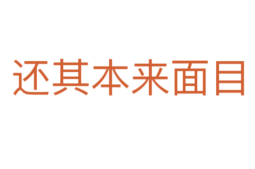 還其本來面目