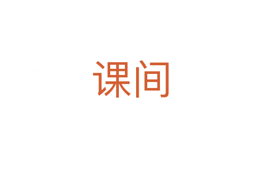 課間