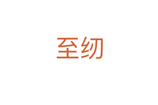 至紉
