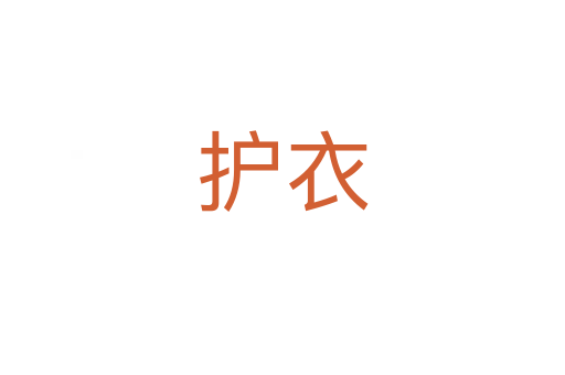 護(hù)衣
