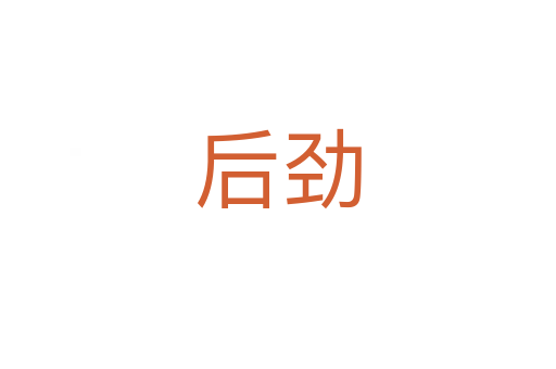 后勁