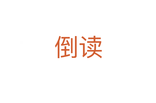 倒讀