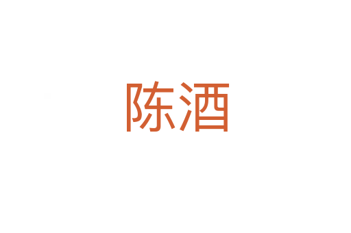陳酒