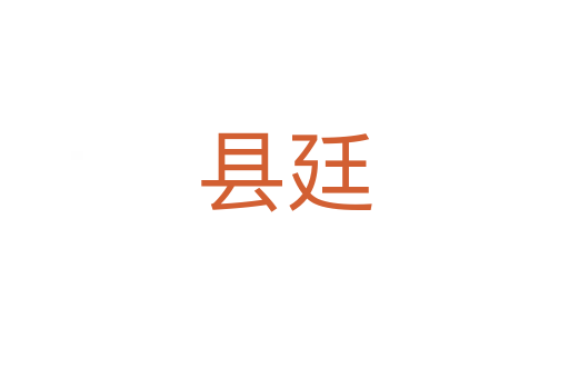 縣廷