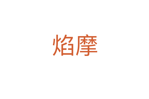 焰摩