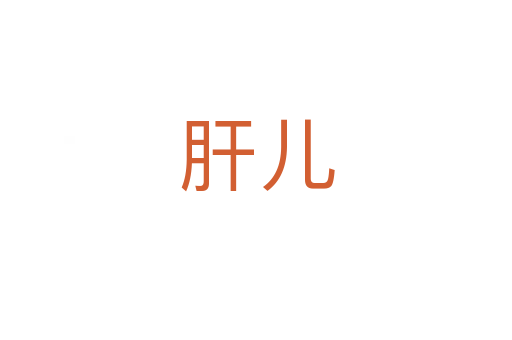 肝兒